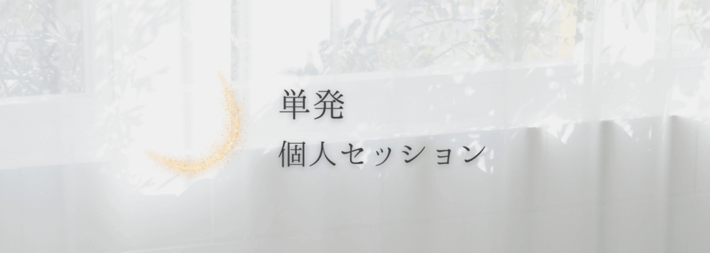 単発個人セッション 女性起業家のための星読み鑑定