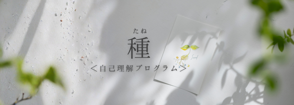 種 女性起業家のための星読み自己理解プログラム