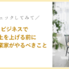 ブログ　ビジネスで売上を上げる前に女性起業家がやるべきこと