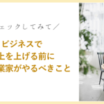 ブログ　ビジネスで売上を上げる前に女性起業家がやるべきこと