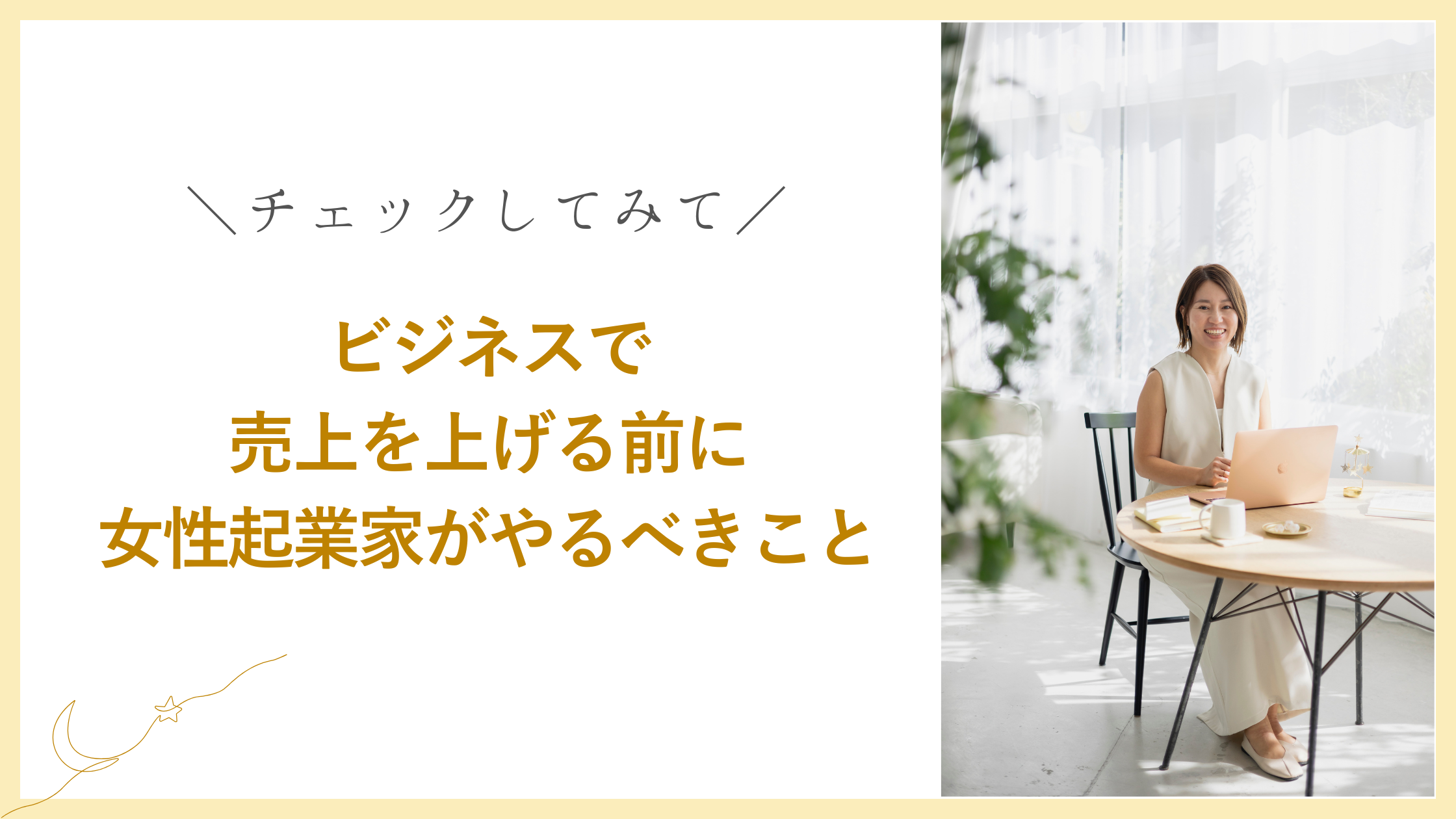 ブログ　ビジネスで売上を上げる前に女性起業家がやるべきこと