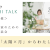 星トーク無料開催　女性起業家のための小さなお話し会「太陽と月」から私を知る