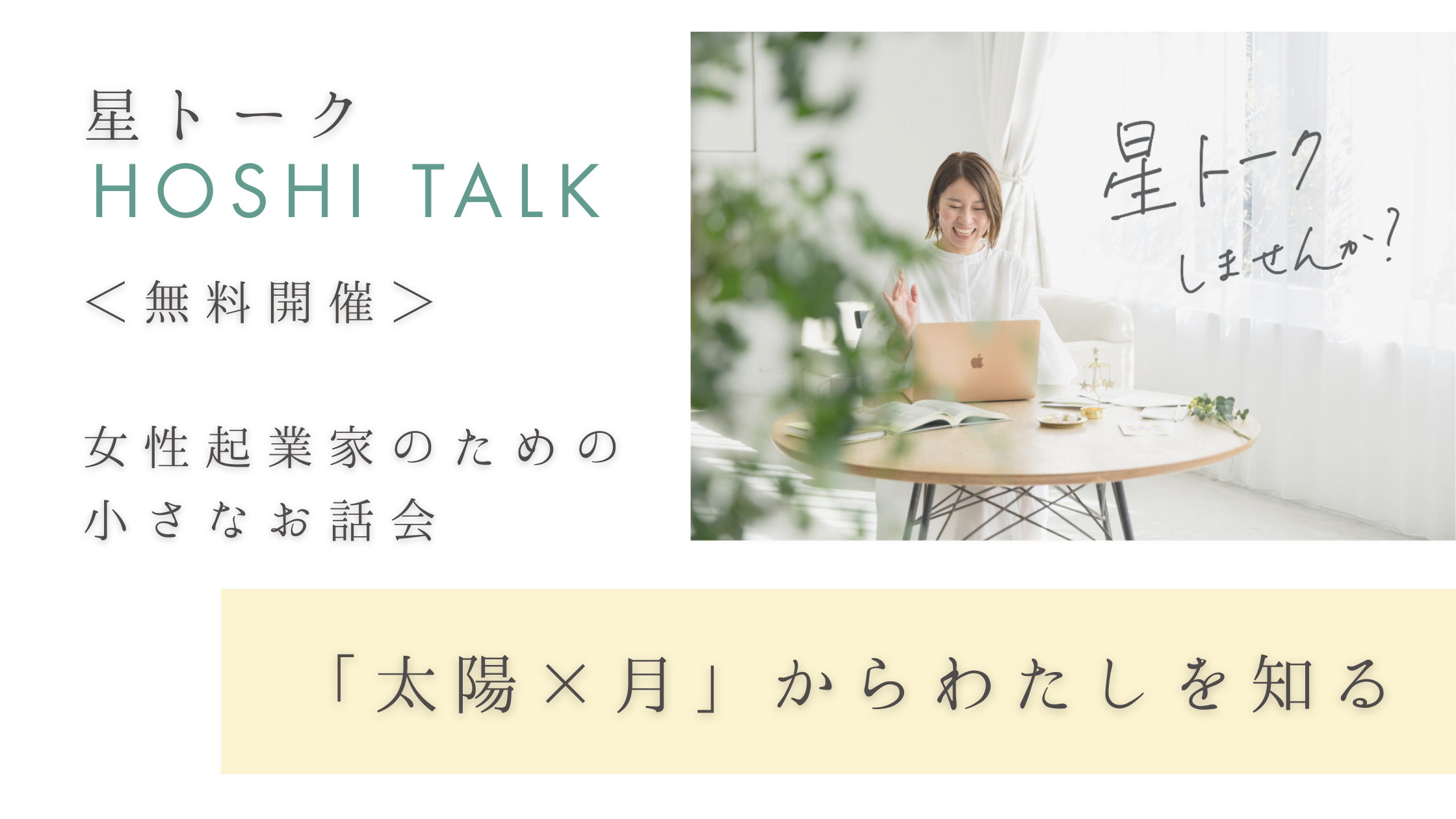 星トーク無料開催　女性起業家のための小さなお話し会「太陽と月」から私を知る