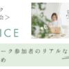 トーク無料開催　女性起業家のための小さなお話し会　過去の感想まとめ