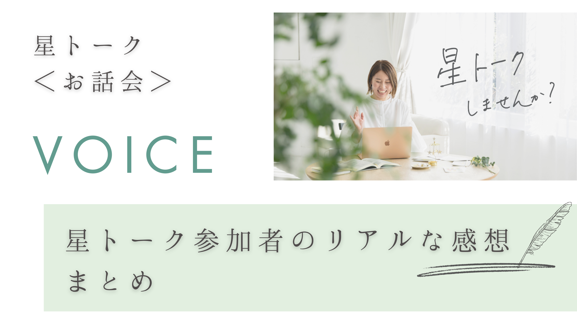 トーク無料開催　女性起業家のための小さなお話し会　過去の感想まとめ