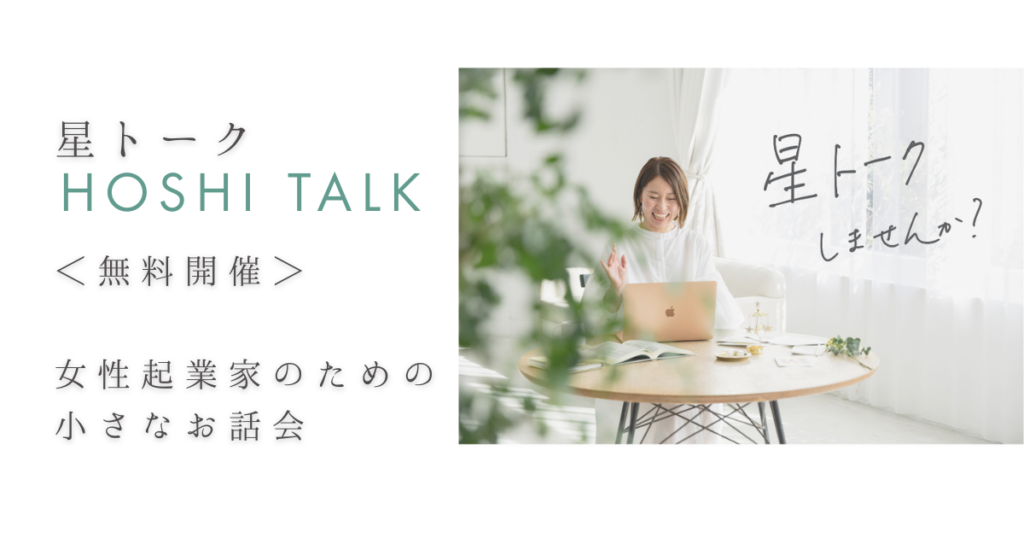 星トーク無料開催　女性起業家のための小さなお話し会