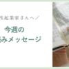 女性起業家さんへ今週の星読みメッセージ