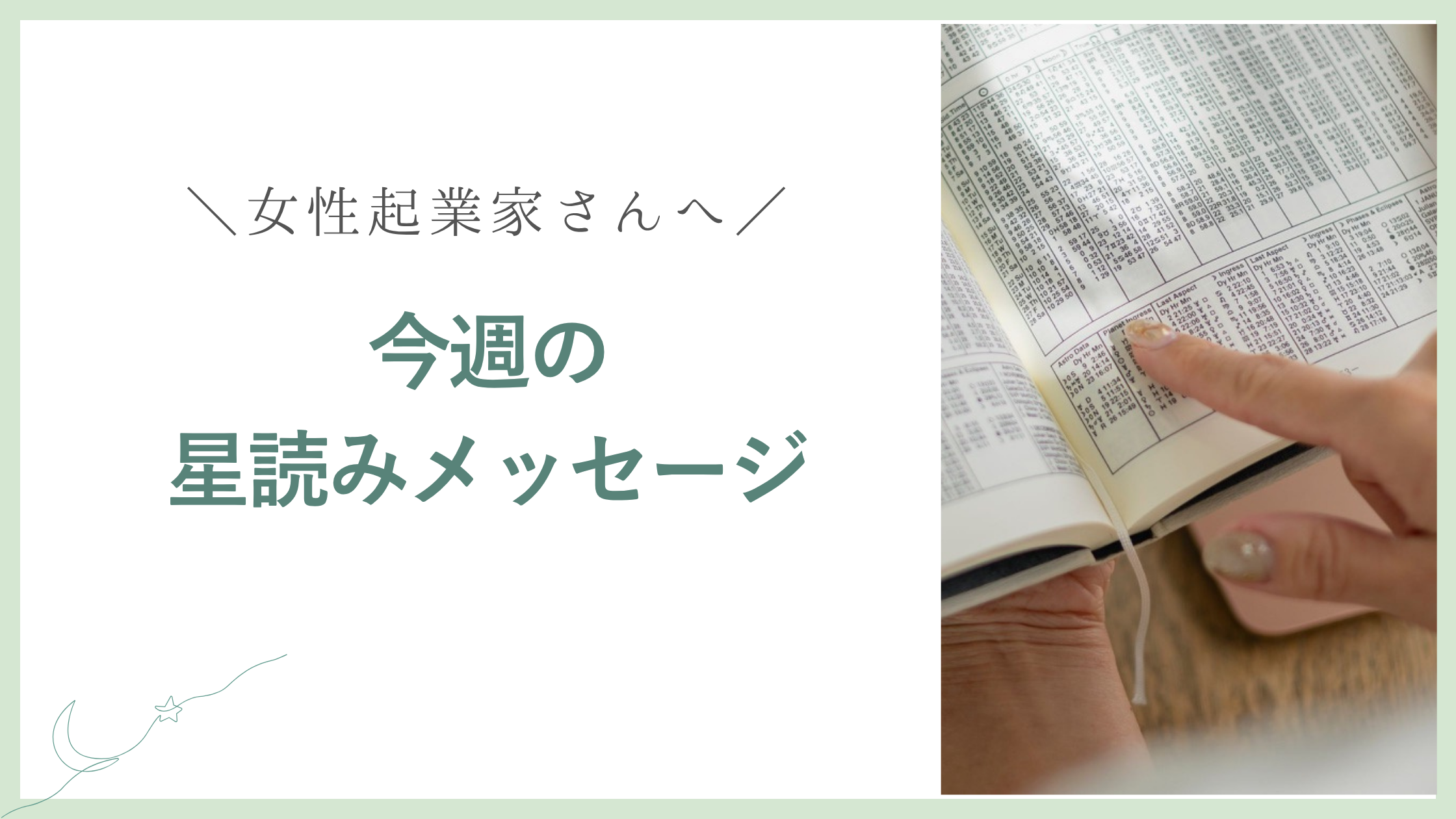 女性起業家さんへ今週の星読みメッセージ