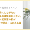 子育てしながらの 個人ビジネスは簡単じゃない。 ママ起業家の私が 「働き方の原点」にかえる日