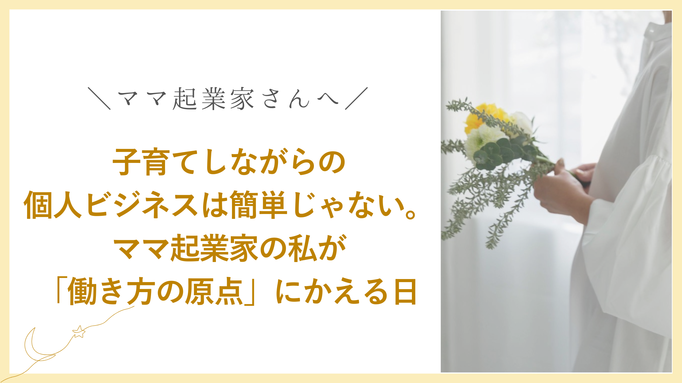 子育てしながらの 個人ビジネスは簡単じゃない。 ママ起業家の私が 「働き方の原点」にかえる日