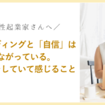 ブランディングと「自信」はつながっている。星読みをしていて感じること。