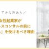 女性起業家がビジネスコンサルの前に「星読み」を受けるべき理由