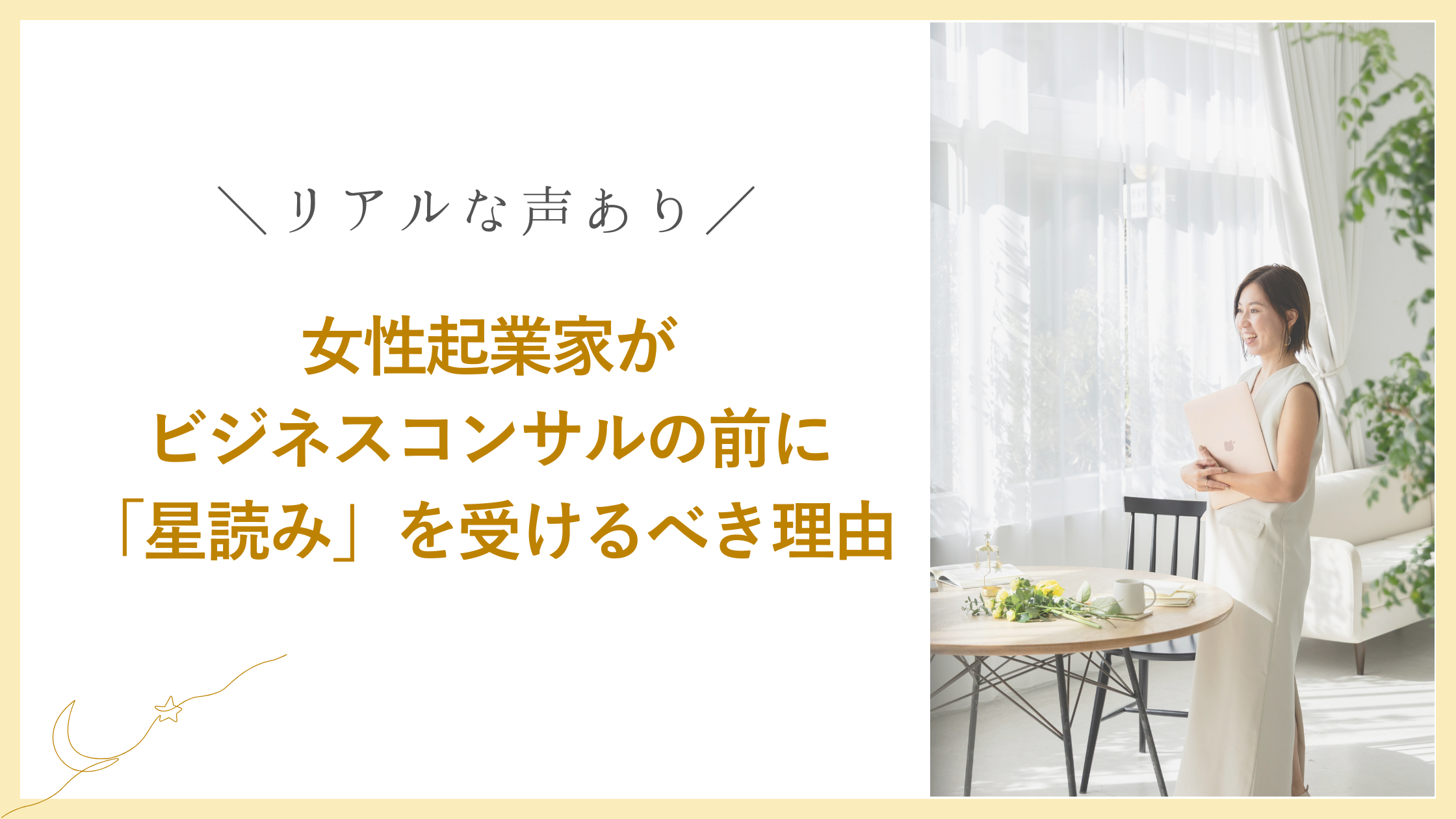 女性起業家がビジネスコンサルの前に「星読み」を受けるべき理由