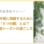 女性起業家が2026年下半期に飛躍するために必要な「5つの鍵」|木星獅子座シーズンの過ごし方
