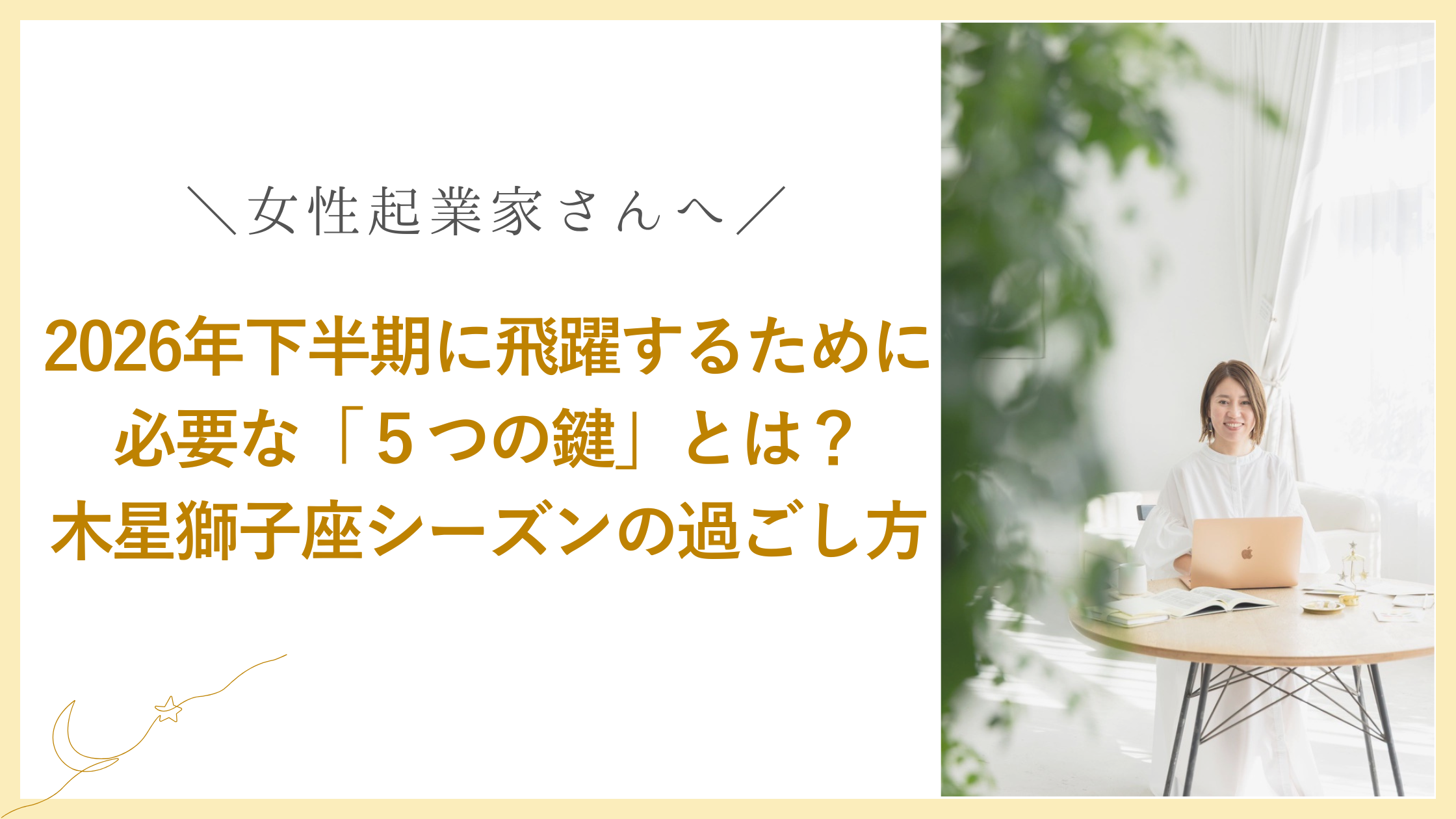 女性起業家が2026年下半期に飛躍するために必要な「５つの鍵」｜木星獅子座シーズンの過ごし方