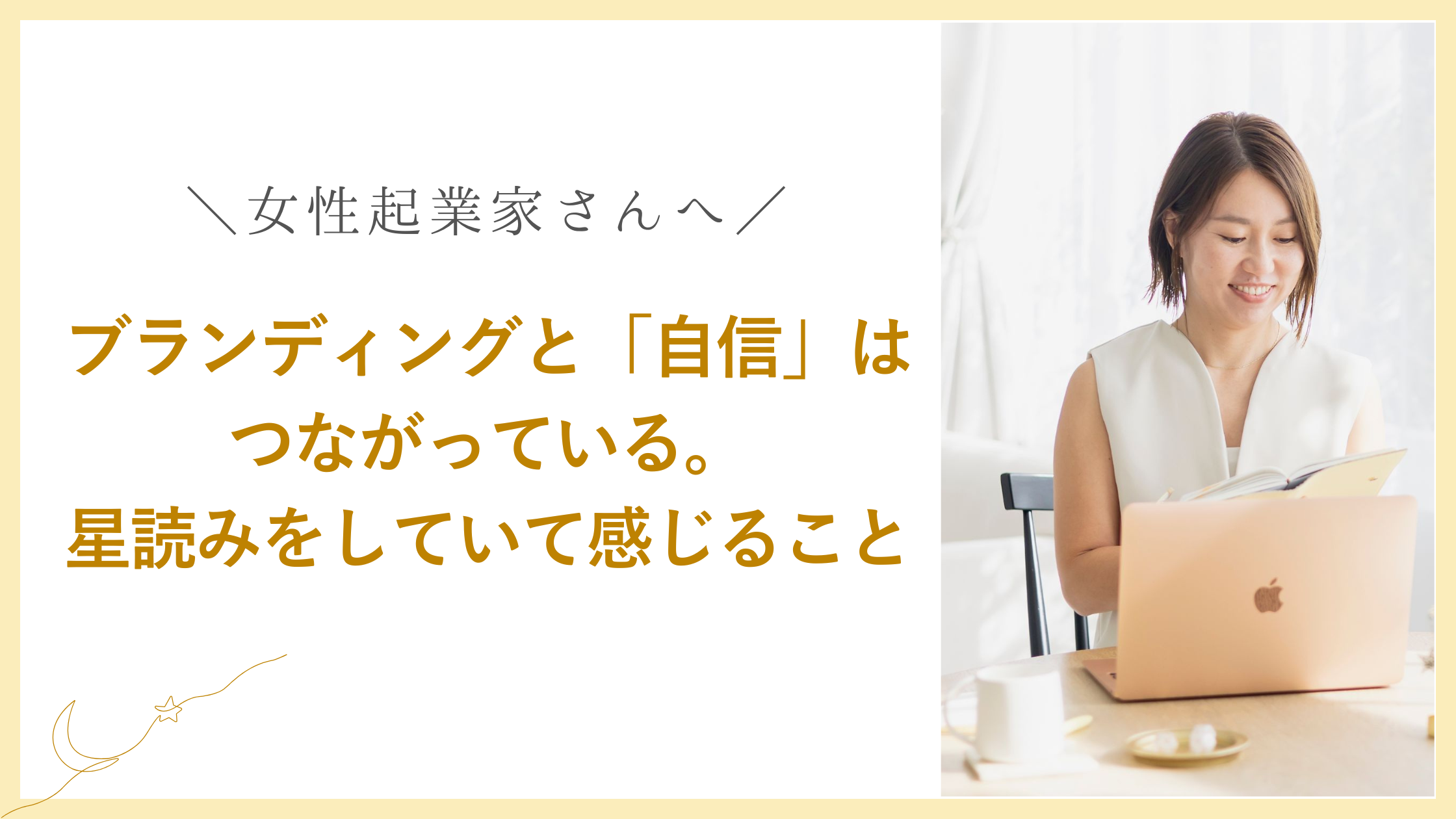 ブランディングと「自信」はつながっている。星読みをしていて感じること。