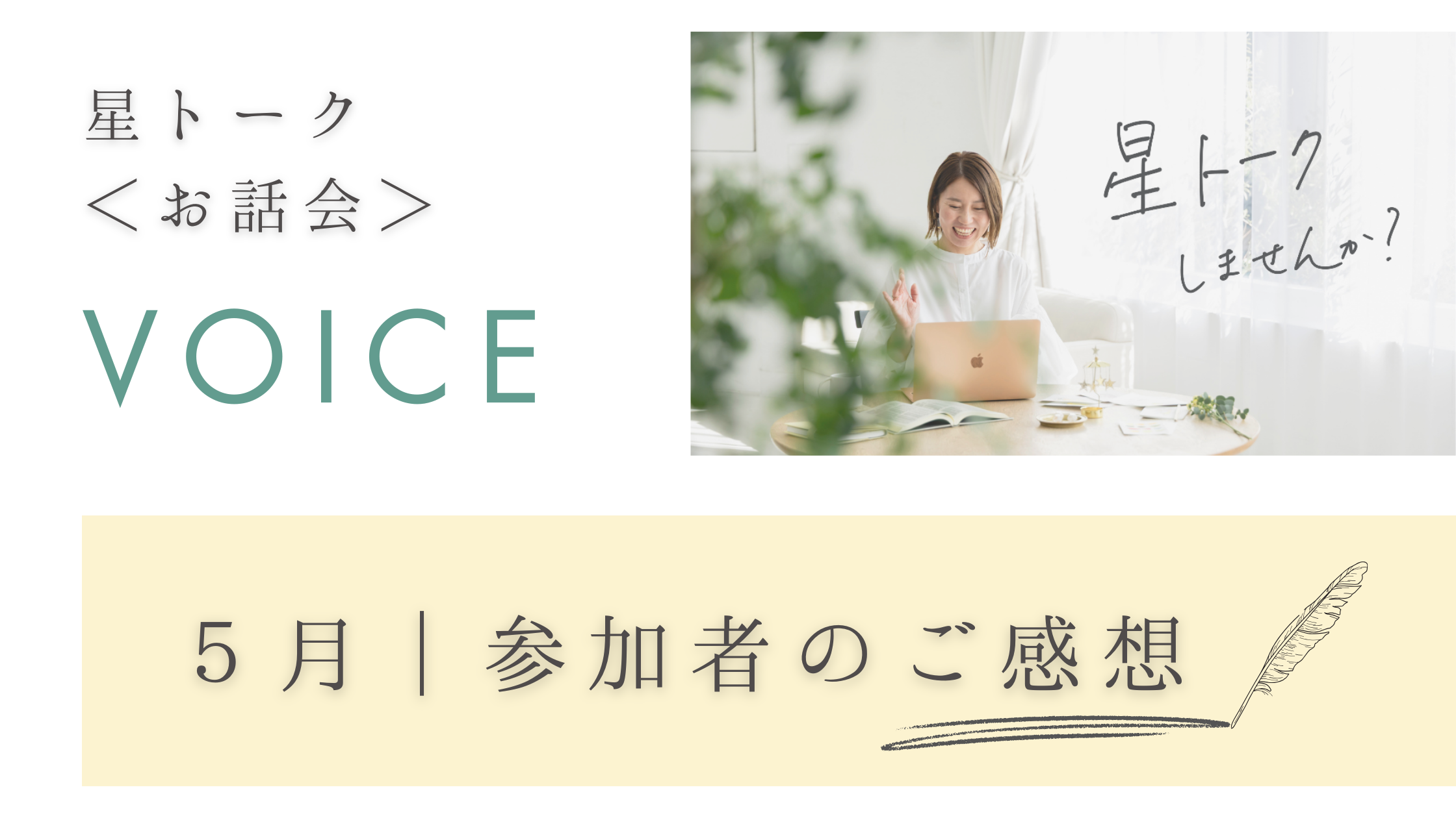 星トーク無料開催　女性起業家のための小さなお話し会　２０２６年５月ご感想