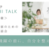 星トーク無料開催　女性起業家のための小さなお話し会　６月開催