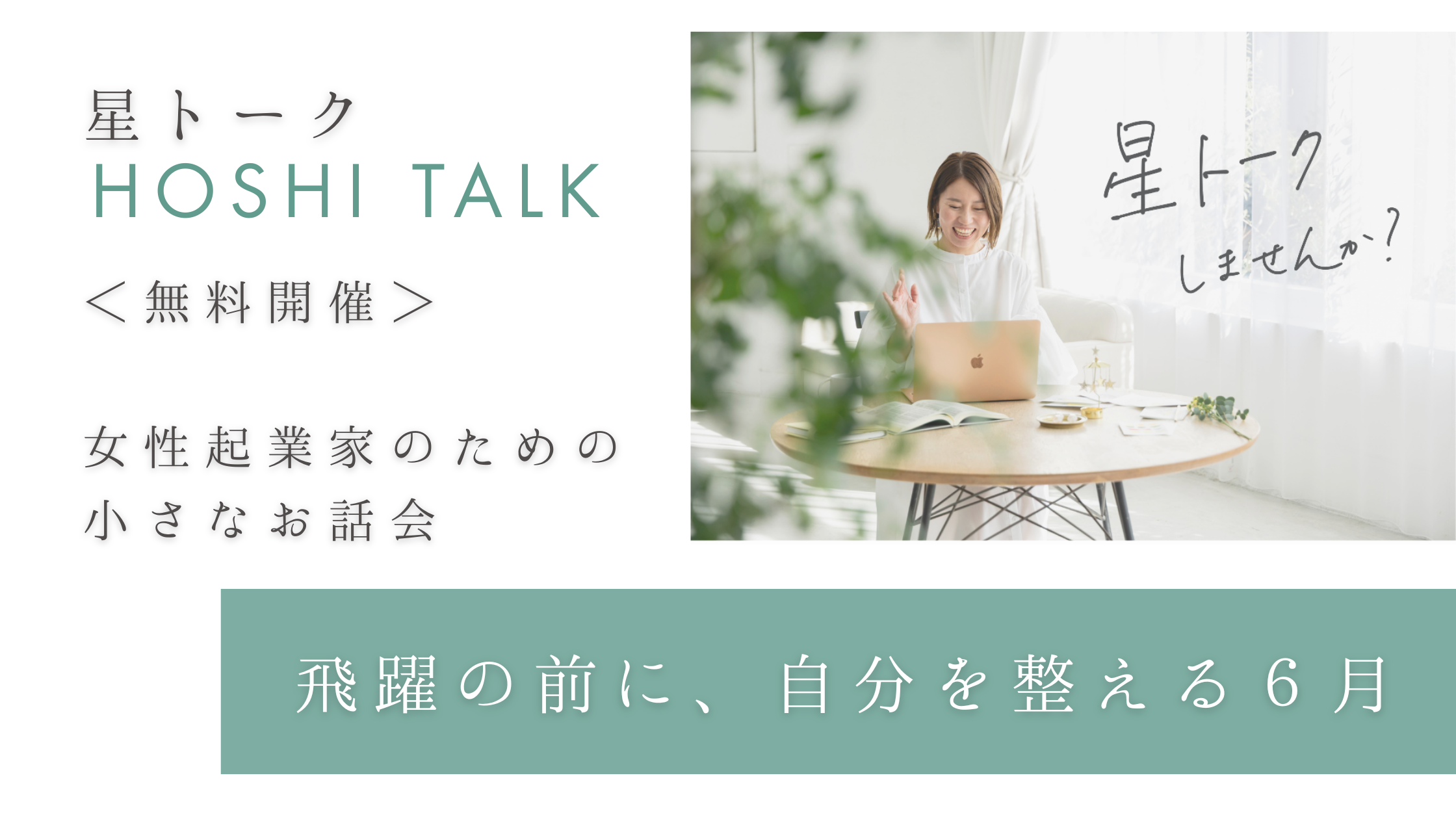 星トーク無料開催　女性起業家のための小さなお話し会　６月開催