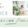 星トーク無料開催　女性起業家のための小さなお話し会　２０２６年５月ご感想