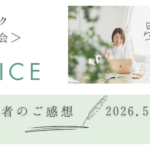 星トーク無料開催　女性起業家のための小さなお話し会　２０２６年５月ご感想