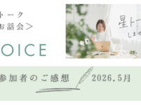 星トーク無料開催　女性起業家のための小さなお話し会　２０２６年５月ご感想