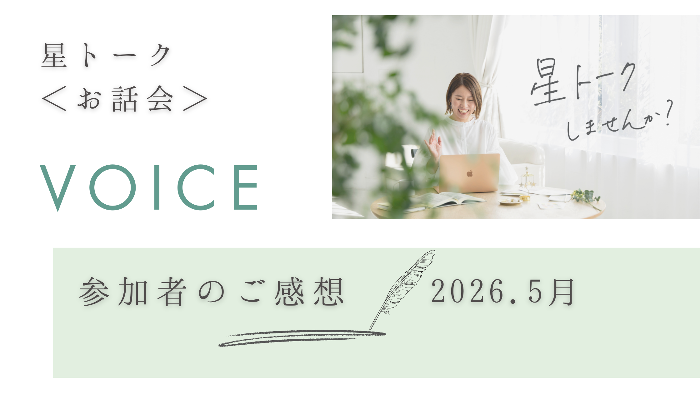 星トーク無料開催　女性起業家のための小さなお話し会　２０２６年５月ご感想