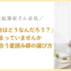 「私の場合はどうなんだろう？」で止まっていませんか？──自分に合う星読み師の選び方