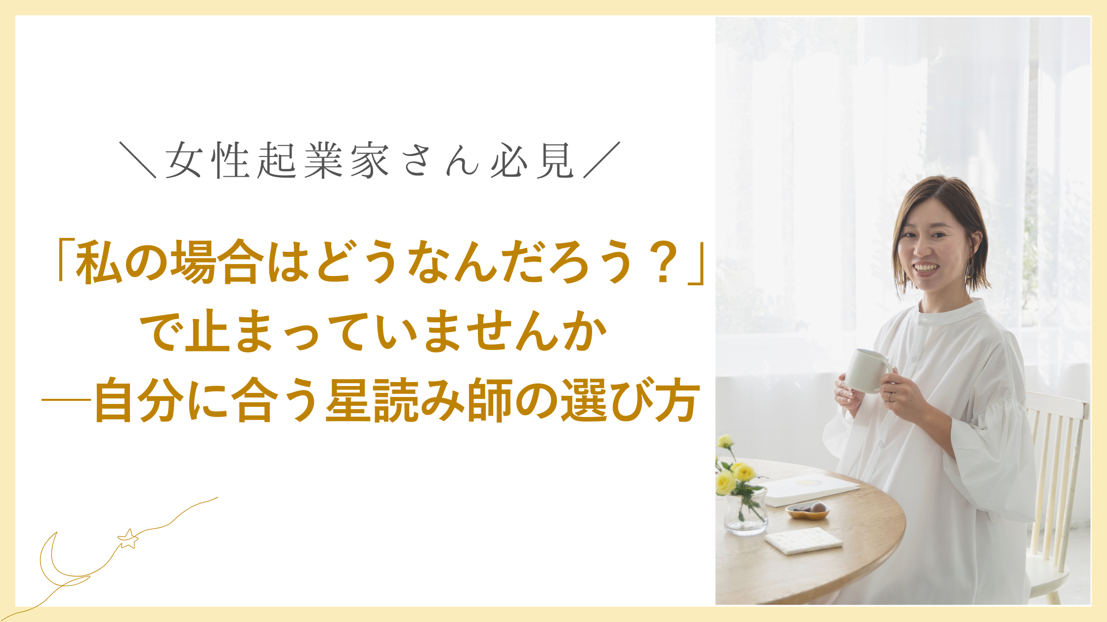 「私の場合はどうなんだろう？」で止まっていませんか？──自分に合う星読み師の選び方
