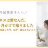 ビジネスは愛なんだ。 ２年４ヶ月かけて知りました ──コンサルを卒業した今、私が一番伝えたいこと
