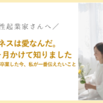 ビジネスは愛なんだ。 2年4ヶ月かけて知りました ──コンサルを卒業した今、私が一番伝えたいこと