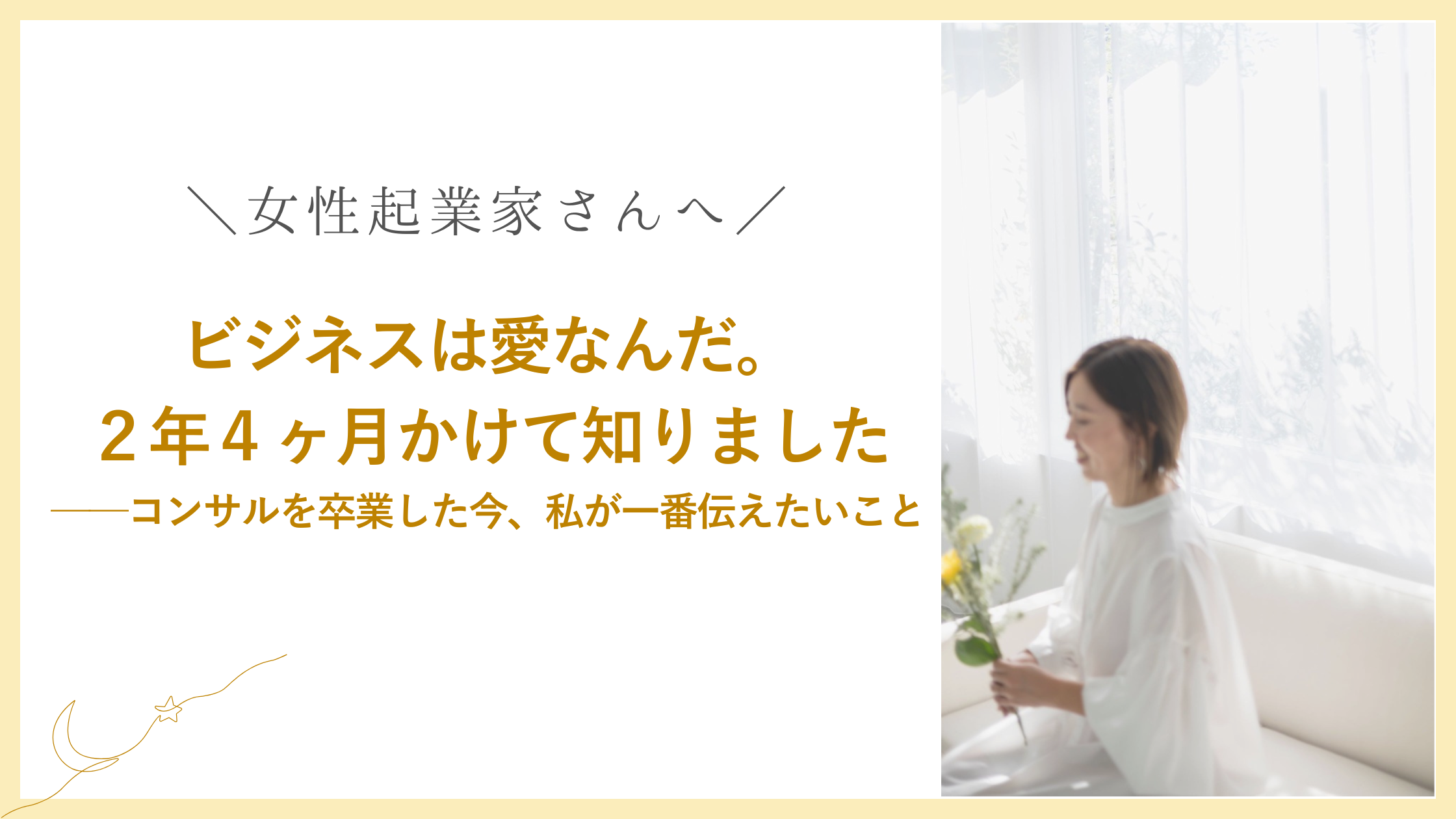 ビジネスは愛なんだ。 ２年４ヶ月かけて知りました ──コンサルを卒業した今、私が一番伝えたいこと