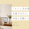 「コミュ力が高い」と自覚できたら、自信と行動につながった　単発個人セッション感想