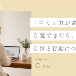 「コミュ力が高い」と自覚できたら、自信と行動につながった　単発個人セッション感想
