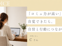 「コミュ力が高い」と自覚できたら、自信と行動につながった　単発個人セッション感想