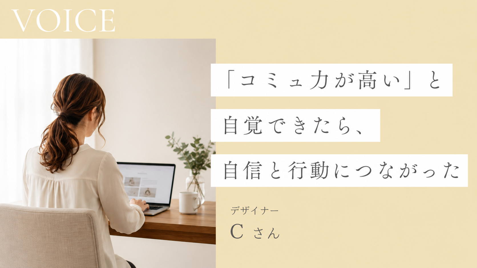 「コミュ力が高い」と自覚できたら、自信と行動につながった　単発個人セッション感想