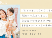 「なるほど、こういうことか！」星読みで見えてきた、自分だけのビジネスの軸【単発セッション｜お客様の声】