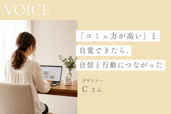 「コミュ力が高い」と自覚できたら、自信と行動につながった　単発個人セッション感想