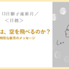 ニワトリは、空を飛べるのか？ 8月13日 獅子座新月・日蝕からのメッセージ