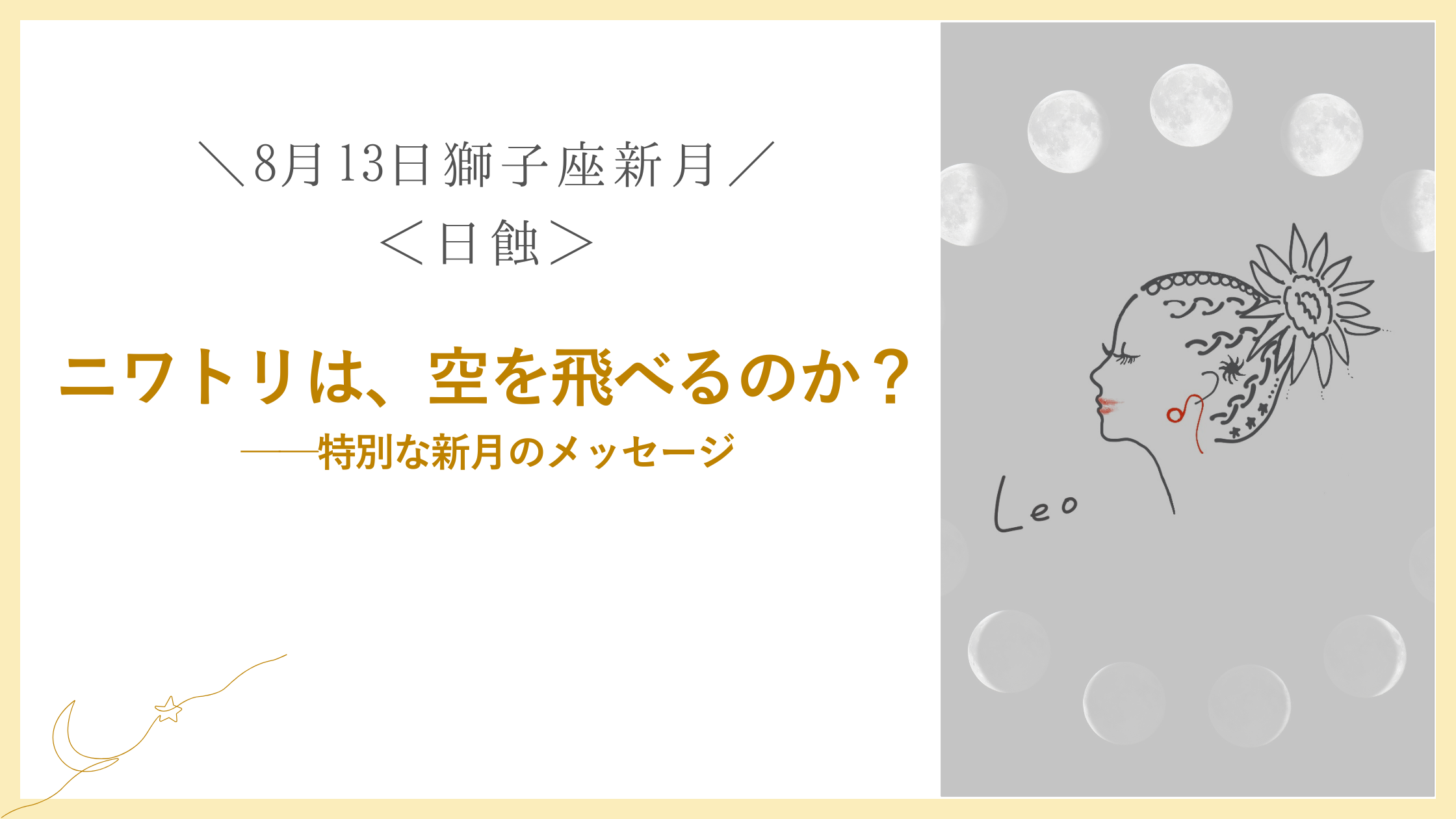 ニワトリは、空を飛べるのか？ 8月13日 獅子座新月・日蝕からのメッセージ
