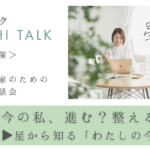 今の私、進む？整える？星から知る「わたしの今の時期」｜９月星トーク（無料お話会）開催のご案内