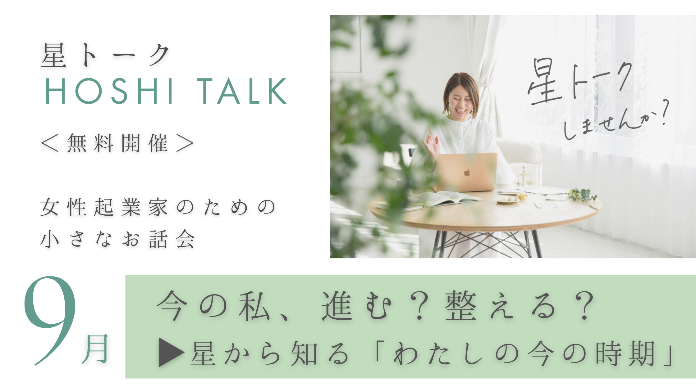 今の私、進む？整える？星から知る「わたしの今の時期」｜９月星トーク（無料お話会）開催のご案内