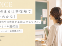 「このまま仕事復帰でいいのかな」──育休中の教員が星読みで見つけた、もうひとつの選択肢【単発セッション｜お客様の声】