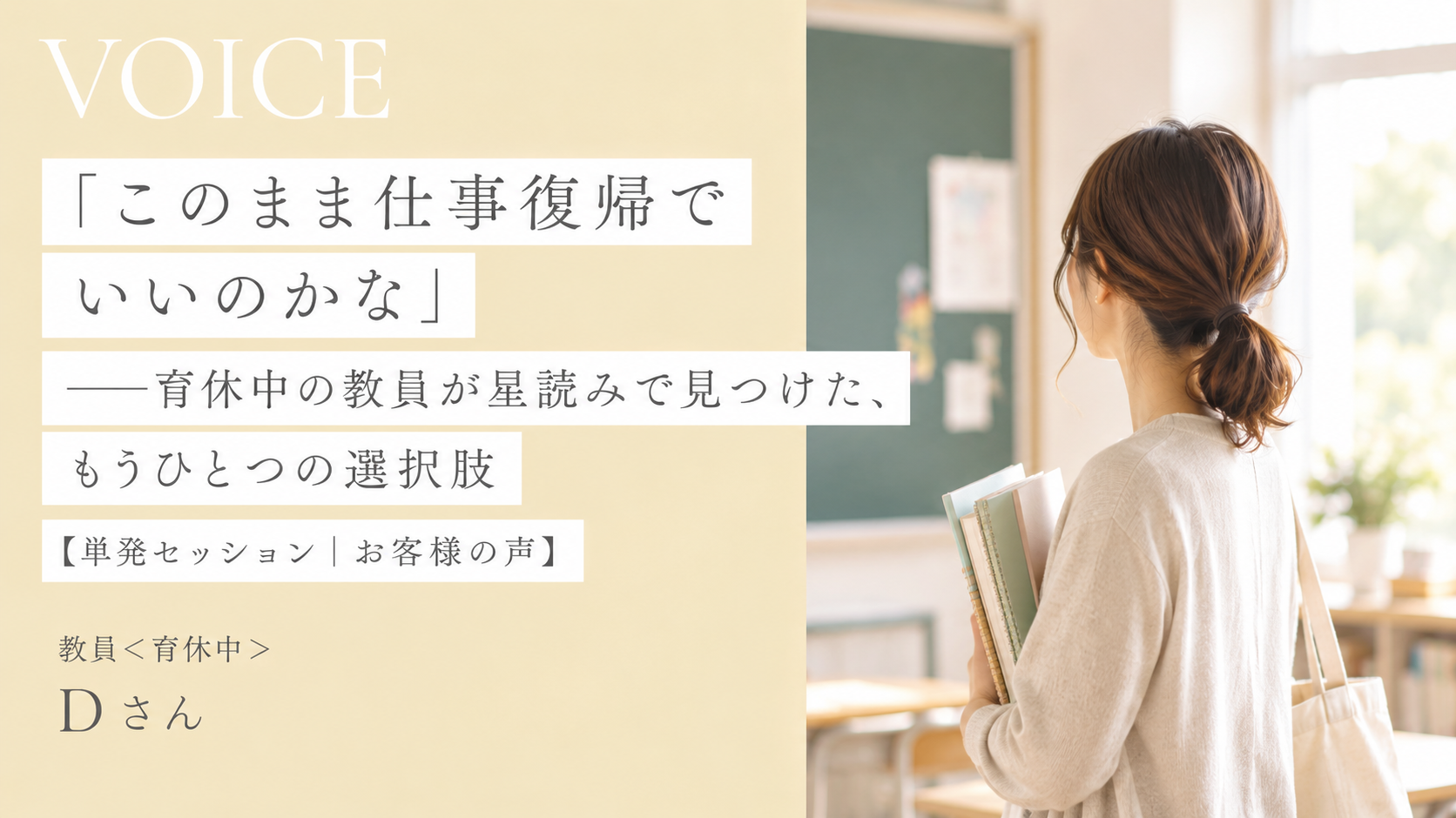 「このまま仕事復帰でいいのかな」──育休中の教員が星読みで見つけた、もうひとつの選択肢【単発セッション｜お客様の声】