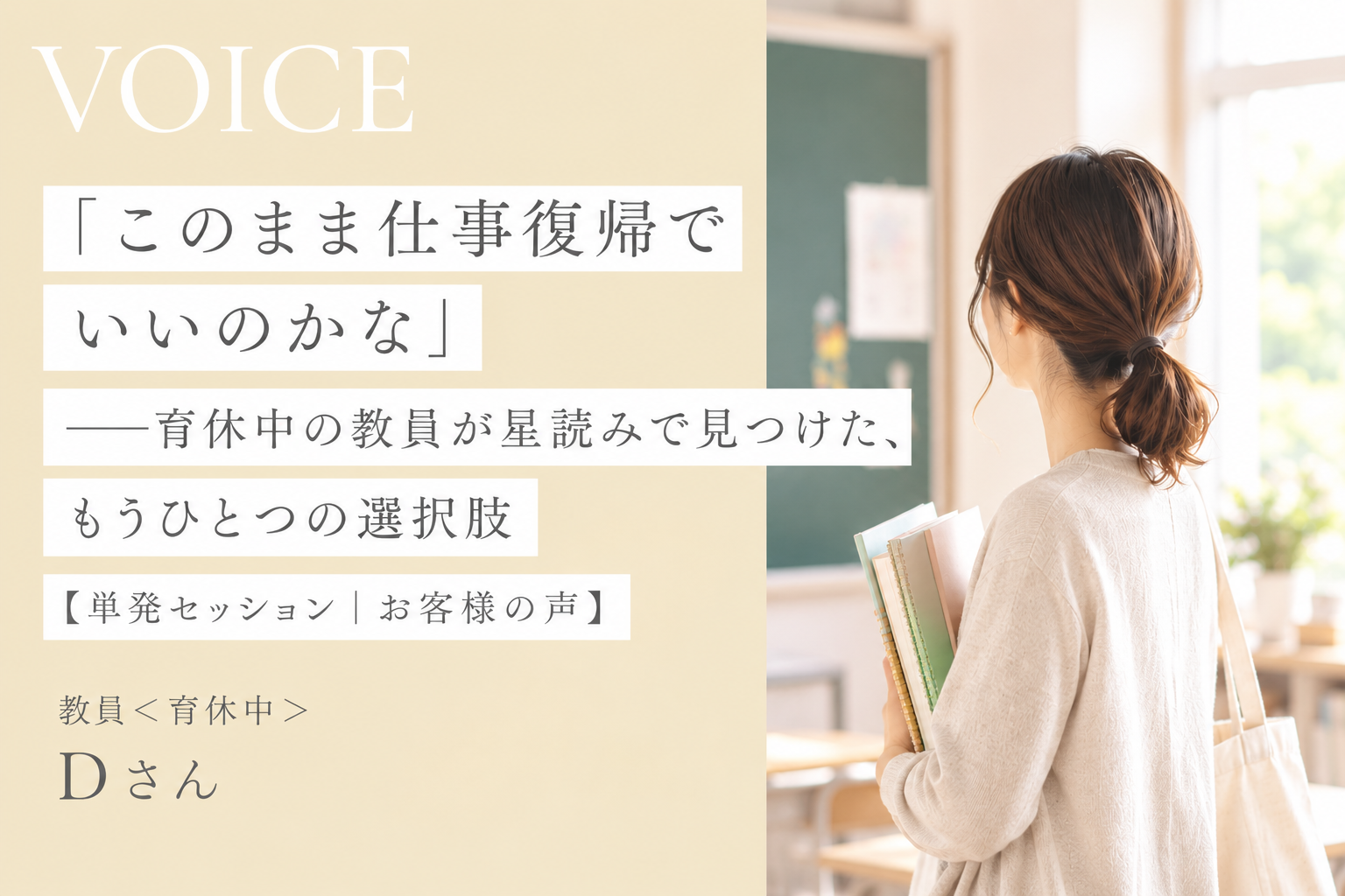 「このまま仕事復帰でいいのかな」──育休中の教員が星読みで見つけた、もうひとつの選択肢【単発セッション｜お客様の声】