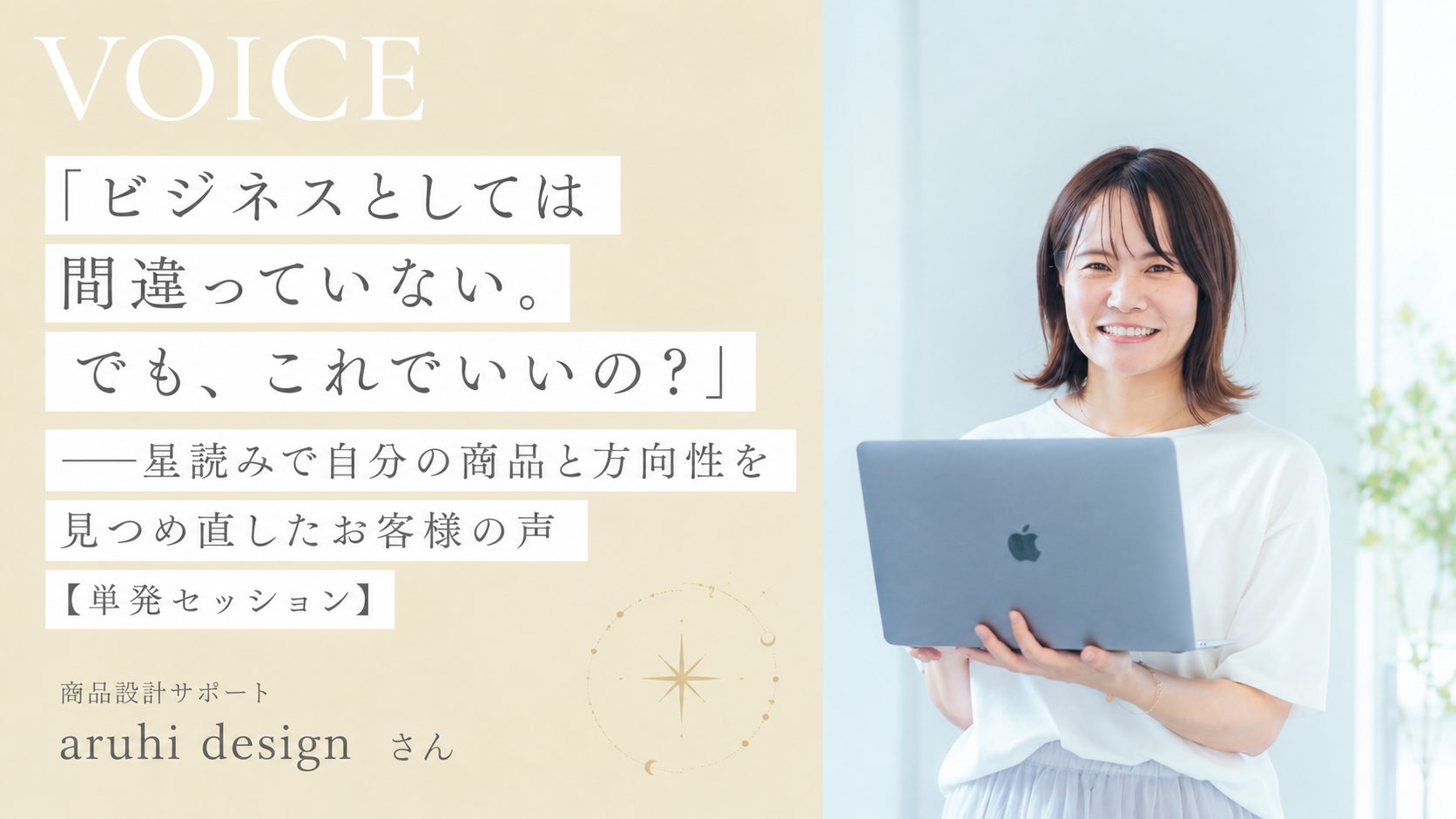 「ビジネスとしては間違っていない。でも、これでいいの？」──星読みで自分の商品と方向性を見つめ直したお客様の声【単発セッション】