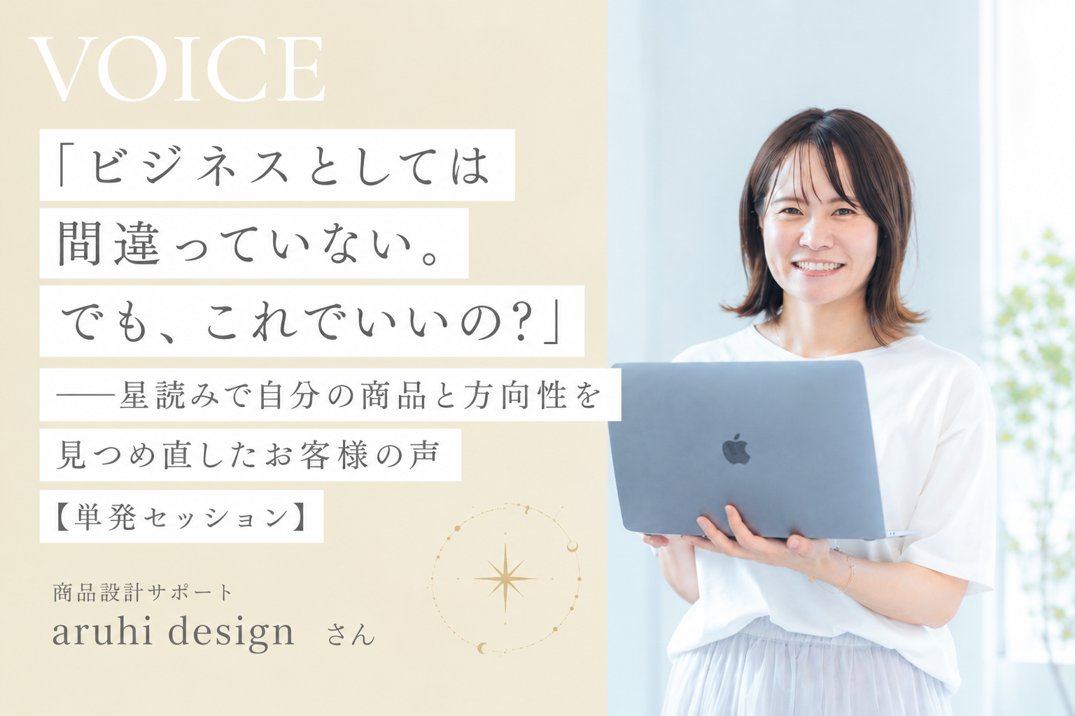 「ビジネスとしては間違っていない。でも、これでいいの？」──星読みで自分の商品と方向性を見つめ直したお客様の声【単発セッション】
