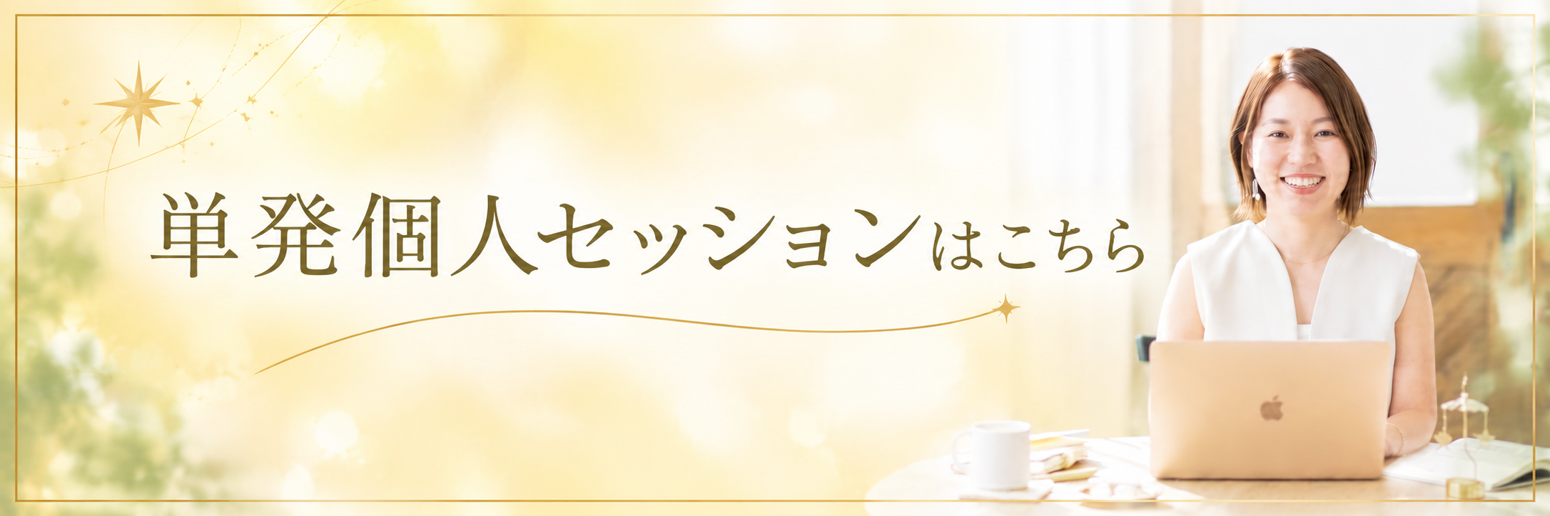 単発個人セッションはこちら