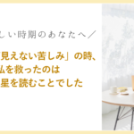 「終わりが見えない苦しみ」の中にいた時、私を救ったのは自分の星を読むことでした