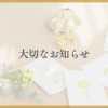大切なお知らせ